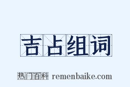 吉占组词是什么意思的图片